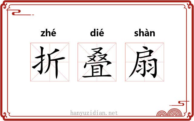 折叠扇