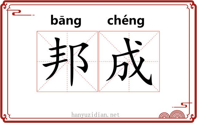 邦成
