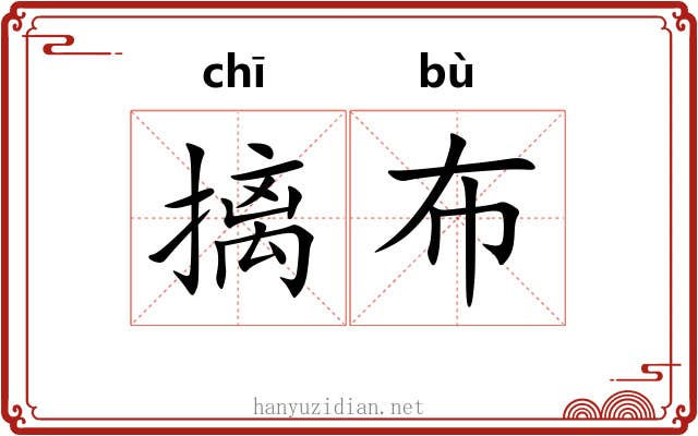 摛布