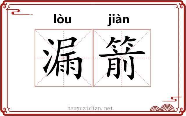 漏箭