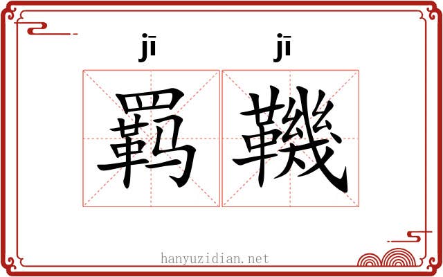 羁鞿