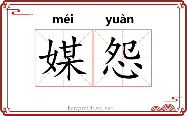 媒怨