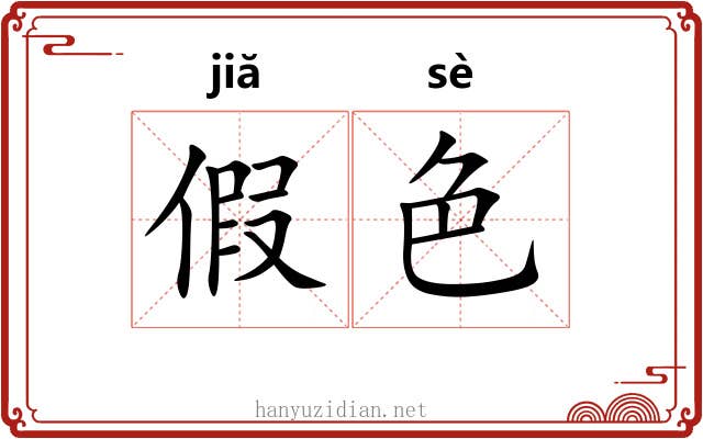 假色