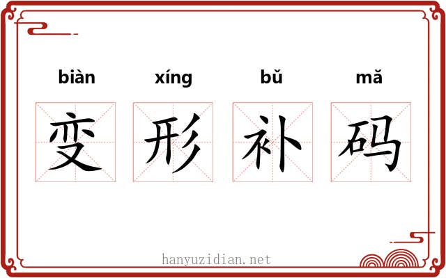 变形补码