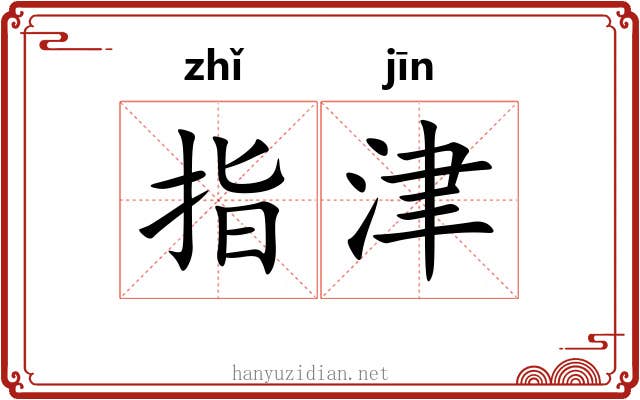 指津 指津
