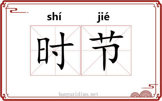 时节 时节