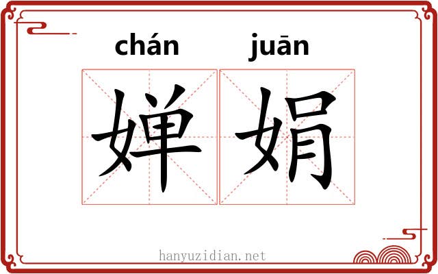 婵娟
