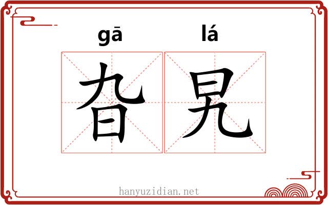旮旯