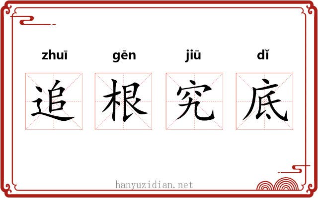 追根究底
