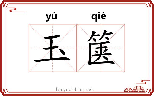 玉箧