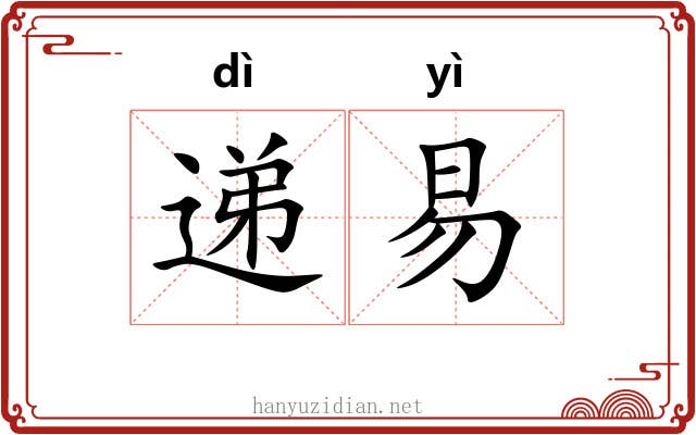 递易