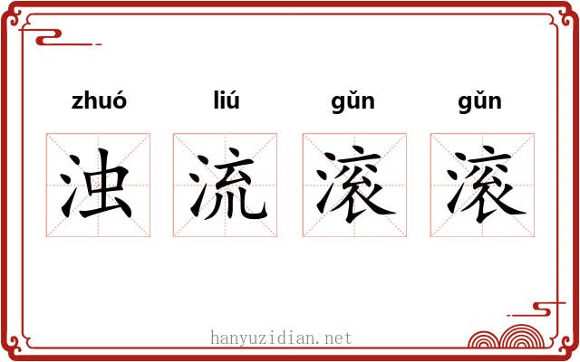 浊流滚滚 浊流滚滚