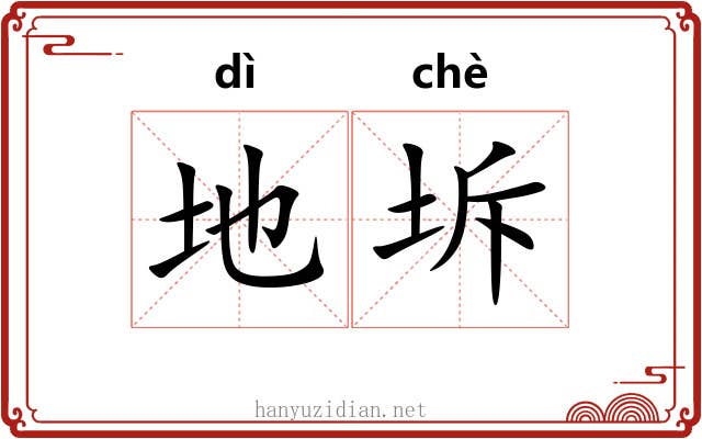 地坼 地坼