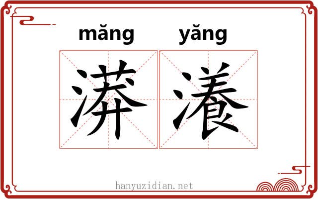 漭瀁
