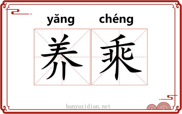 养乘 养乘