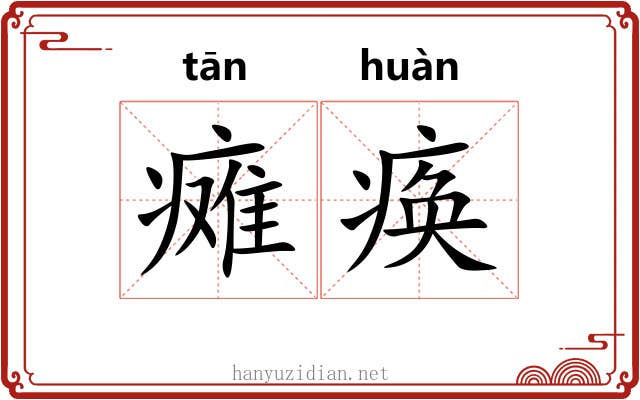 瘫痪 瘫痪