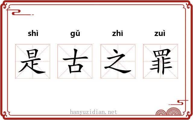 是古之罪 是古之罪