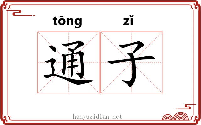 通子 通子
