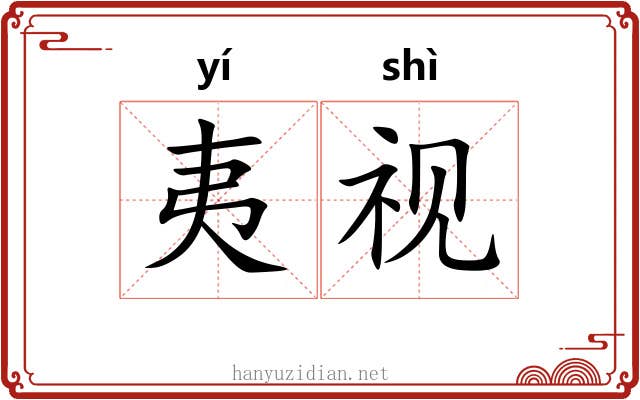 夷视