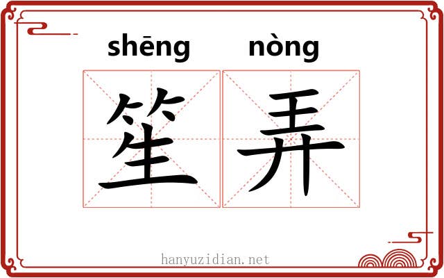 笙弄 笙弄
