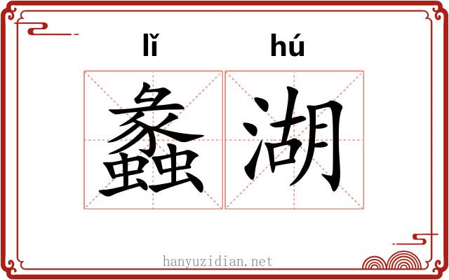 蠡湖