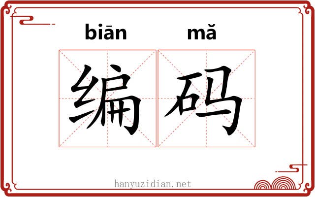 编码
