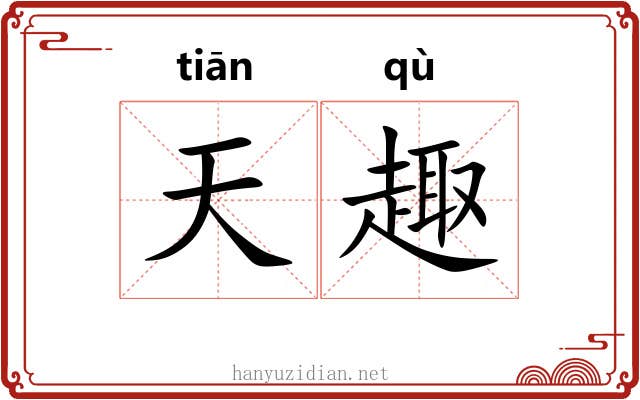 天趣 天趣
