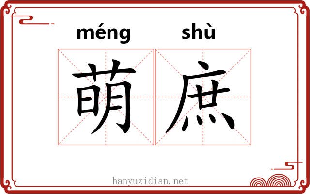 萌庶