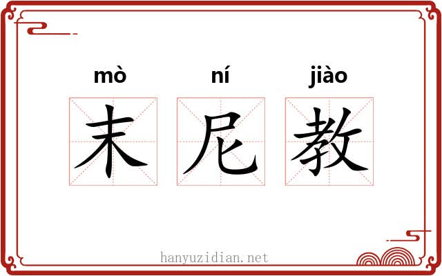 末尼教 末尼教