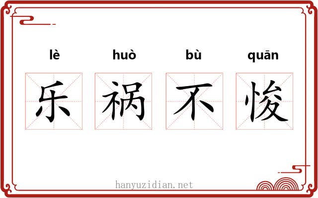乐祸不悛 乐祸不悛