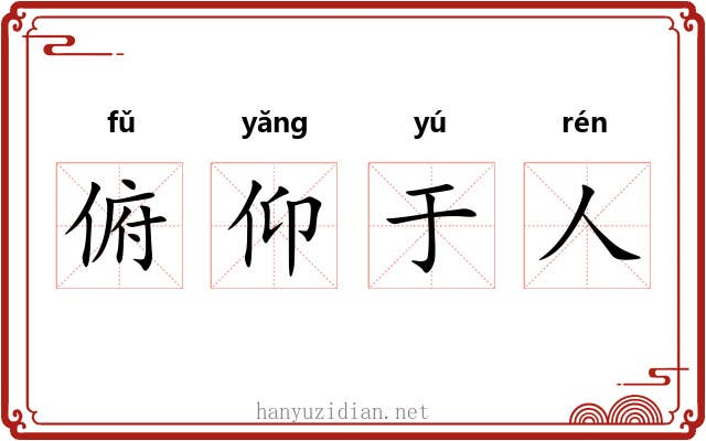 俯仰于人 俯仰于人