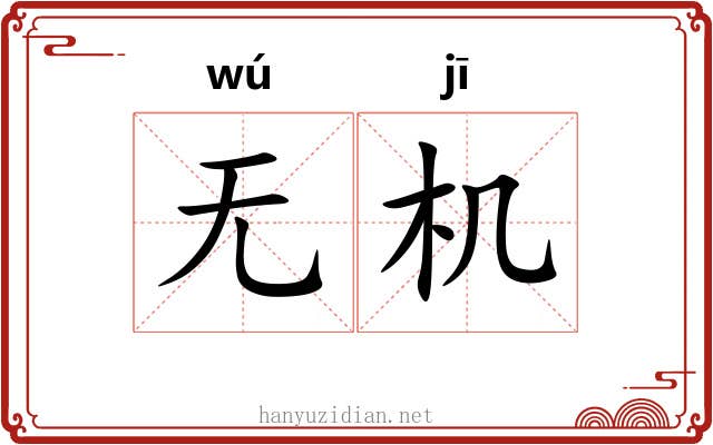 无机 无机