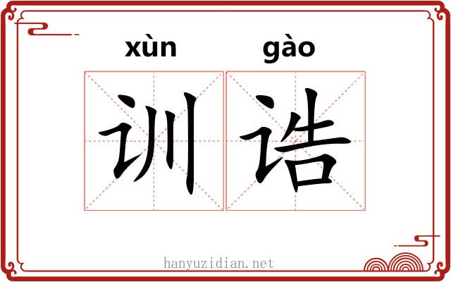 训诰 训诰