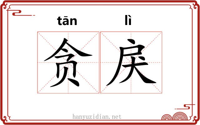 贪戾