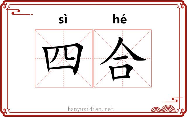 四合 四合