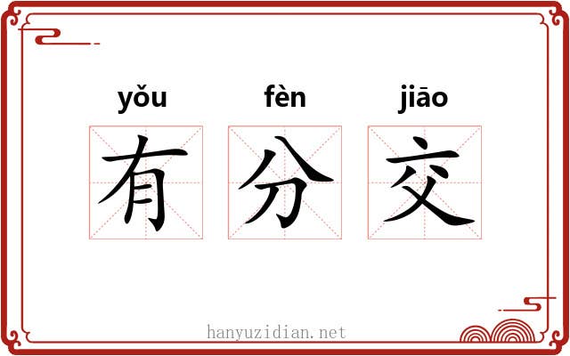 有分交 有分交