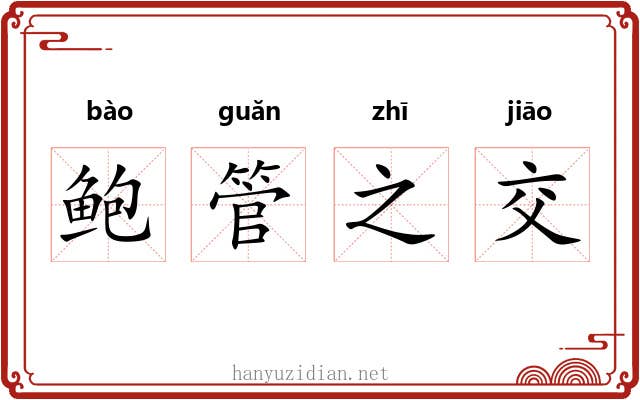 鲍管之交 鲍管之交