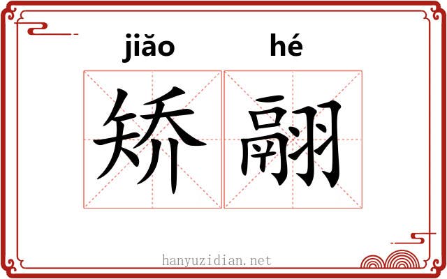 矫翮
