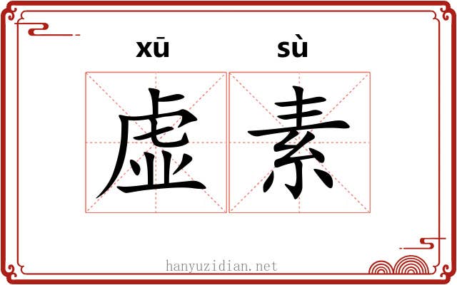 虚素 虚素