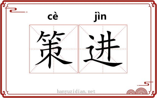 策进 策进