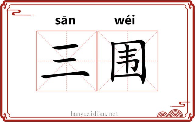 三围