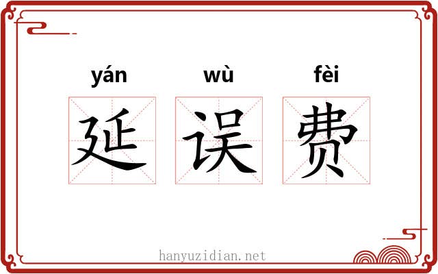 延误费