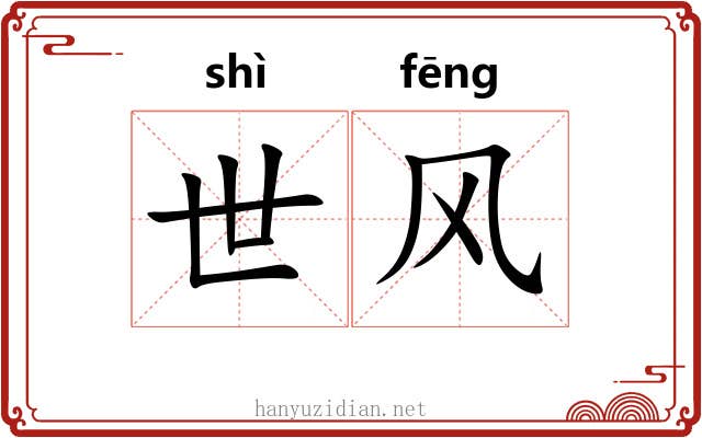 世风 世风