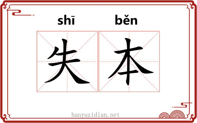 失本 失本