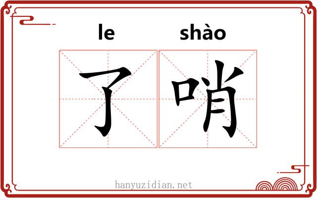 了哨