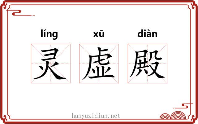 灵虚殿 灵虚殿