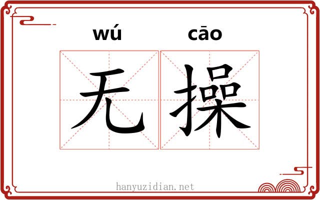 无操 无操