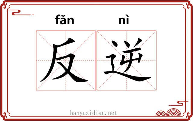 反逆 反逆