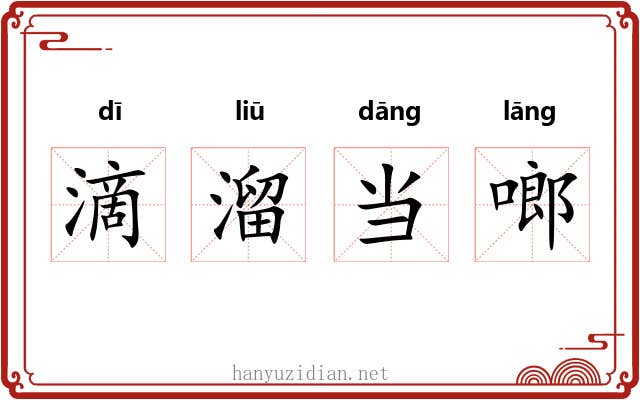 滴溜当啷