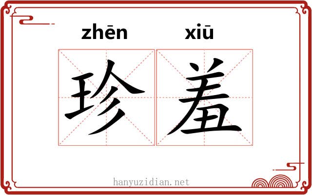 珍羞